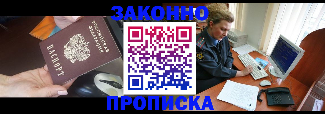 прописка законно в Богучаре